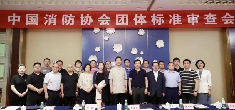 獵鷹消防科技主持編制的三項團體標準通過中國消防協會專家審查