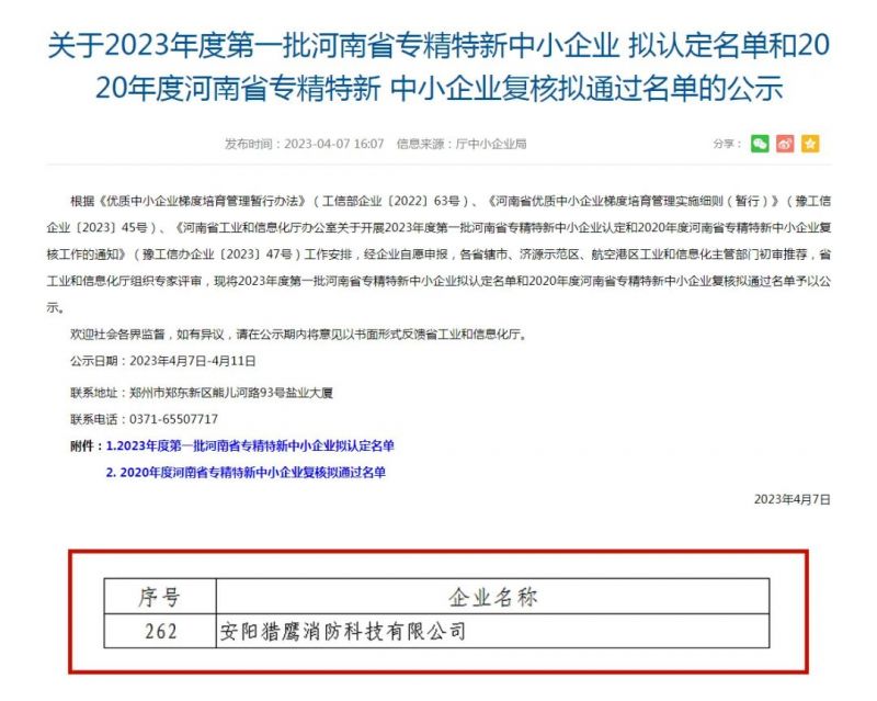 再添殊榮！獵鷹被認(rèn)定為省級(jí)專精特新中小企業(yè)